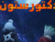 انمي دكتور ستون الموسم 4 الحلقة 25 مدبلجة