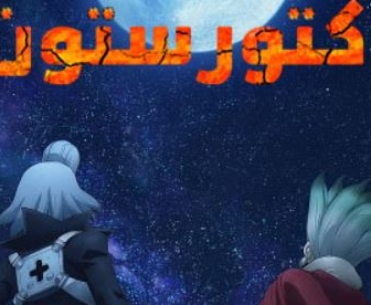 انمي دكتور ستون الموسم 4 الحلقة 25 مدبلجة