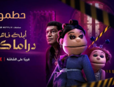 مسلسل ابلة فاهيتا دراما كوين الحلقة 1