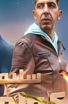 مسلسل سليمان كولمبو الحلقة 5