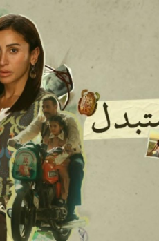 مسلسل لا ترد ولا تستبدل الحلقة 16 السادسة عشر