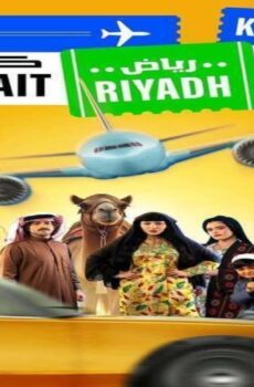 مسلسل كويت رياض كويت الحلقة 11 الحادية عشر