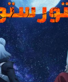 انمي دكتور ستون الموسم 4 الحلقة 27 مدبلجة