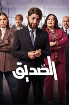 مسلسل الصديق الحلقة 9 التاسعة