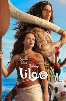 فيلم موانا 2026 مدبلج بالمصري