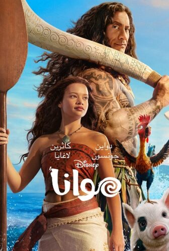 فيلم موانا 2026 مدبلج بالمصري