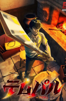 انمي Overgeared الحلقة 1 مترجمة