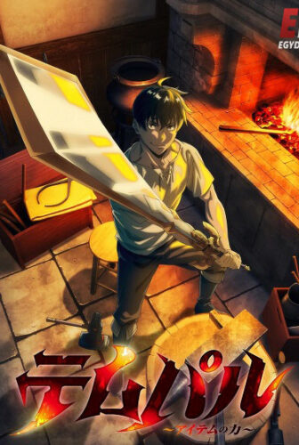 انمي Overgeared الحلقة 1 مترجمة
