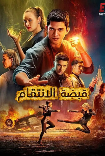 فيلم قبضة الانتقام 2022 مدبلج