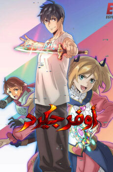 انمي اوفرجيرد الحلقة 2 مدبلجة