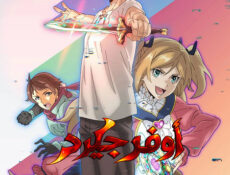 انمي اوفرجيرد الحلقة 3 مدبلجة