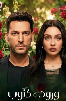 مسلسل ورود وذنوب الموسم 2 الحلقة 11 مدبلجة
