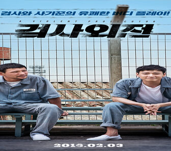 فيلم A Violent Prosecutor 2016 مترجم