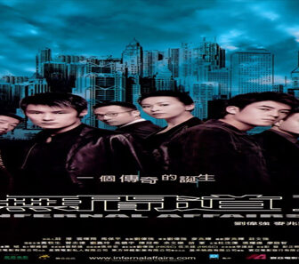 فيلم Infernal Affairs 2 2003 مترجم