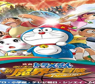 فيلم Doraemon Nobita No Shin Makai Daiboken 2007 مترجم