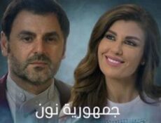 مسلسل جمهورية نون الحلقة 1 الاولي