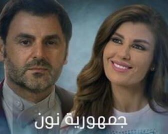 مسلسل جمهورية نون الحلقة 1 الاولي