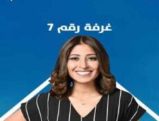 مسلسل غرفة رقم الموسم 7 الحلقة 1 الاولي