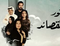 مسلسل بخور القصائد الحلقة 1 الاولي