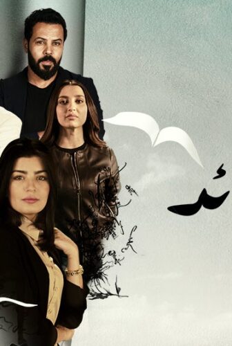 مسلسل بخور القصائد الحلقة 1 الاولي