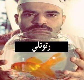 مسلسل رتوتلي الحلقة 1 الاولي