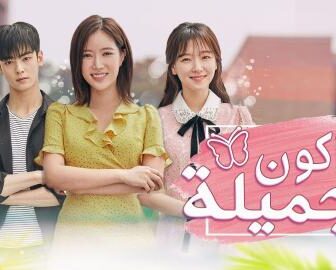 مسلسل ساكون جميلة الحلقة 2 الثانية مترجم