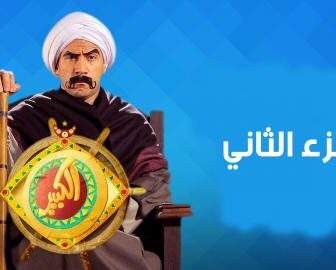 مسلسل الكبير اوى الجزء الموسم 2 الحلقة 2