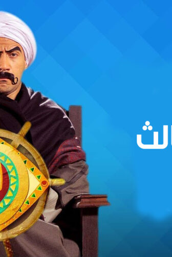 مسلسل الكبير اوى الجزء الموسم 3 الحلقة 20