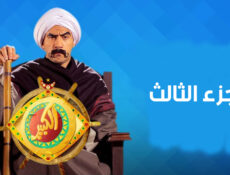 مسلسل الكبير اوى الجزء الموسم 3 الحلقة 29