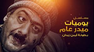 مسلسل يوميات مدير عام الموسم 2 الحلقة 1 الاولي