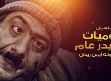 مسلسل يوميات مدير عام الموسم 2 الحلقة 21 الحادية والعشرون