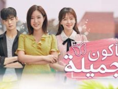 مسلسل ساكون جميلة الحلقة 13 الثالثة عشر مترجم