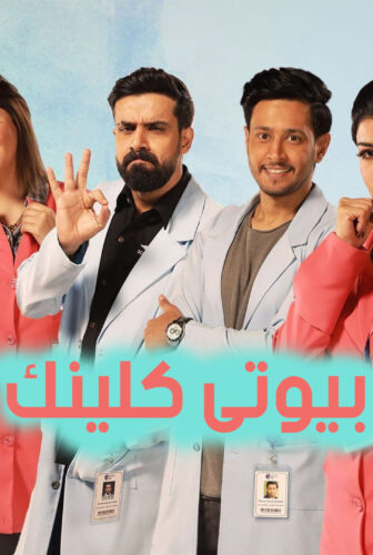 مسلسل بيوتى كلينك الحلقة 12 الثانية عشر