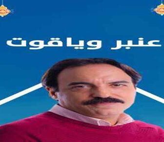 مسلسل عنبر وياقوت الحلقة 1 الاولي