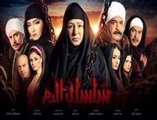 مسلسل سلسال الدم الموسم 4 الحلقة 4