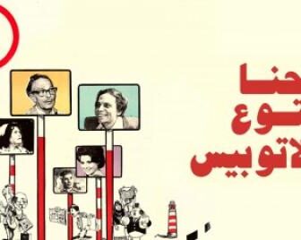 فيلم احنا بتوع الاتوبيس كامل مشاهدة يوتيوب 1979