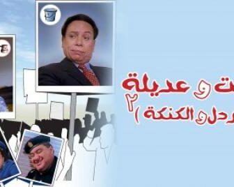 فيلم بخيت وعديلة 2 1997 – الجردل والكنكة