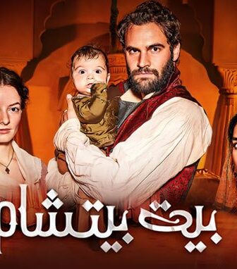 مسلسل بيت بيتشام الحلقة 1 الاولي مترجم