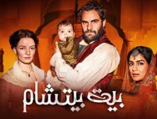 مسلسل بيت بيتشام الحلقة 3 الثالثة مترجم
