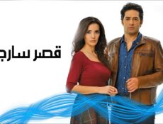 مسلسل قصر سارجي الحلقة 9 التاسعة مدبلج