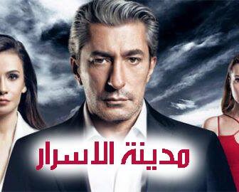 مسلسل مدينة الاسرار الحلقة 11 الحادية عشر مدبلج