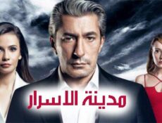 مسلسل مدينة الاسرار الحلقة 17 السابعة عشر مدبلج