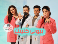 مسلسل بيوتى كلينك الحلقة 24 الرابعة والعشرون