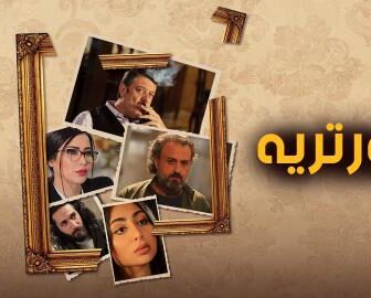 مسلسل بورتريه الحلقة 1 الاولي