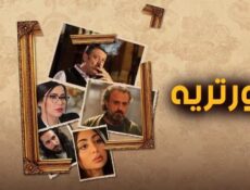مسلسل بورتريه الحلقة 8 الثامنة