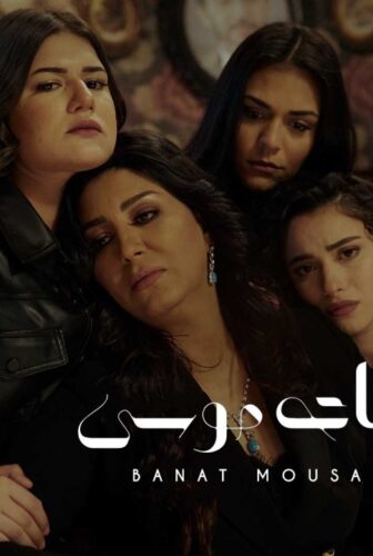 مسلسل الا انا (بنات موسي) الحلقة 11 الحادية عشر