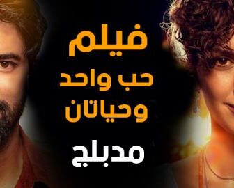 فيلم حب واحد وحياتان مدبلج بالعربي 2020