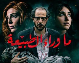 مسلسل ماوراء الطبيعة الحلقة 3 الثالثة