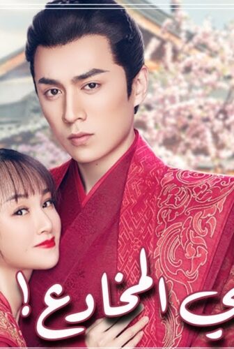 مسلسل يا حبيبي المخادع Oh My Sweet Liar الحلقة 8 الثامنة مترجم