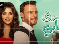 مسلسل اطرق بابي الحلقة 24 الرابعة والعشرون مدبلجة